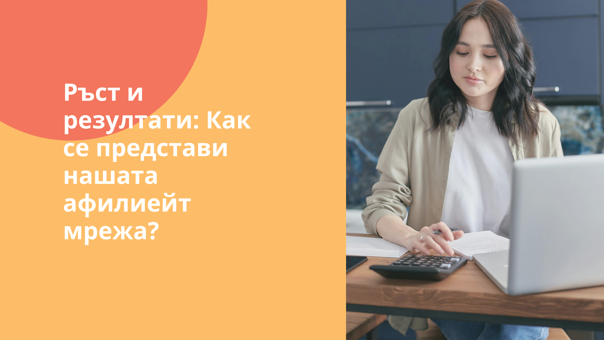 Ръст и резултати: Как се представи нашата афилиейт мрежа?