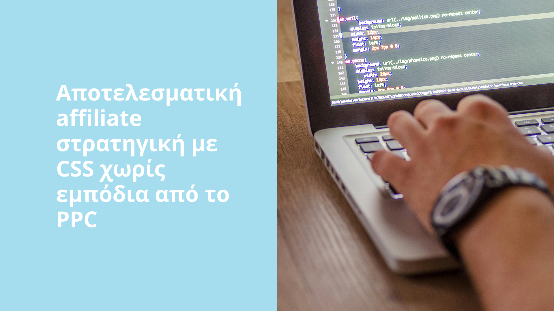 Αποτελεσματική affiliate στρατηγική με CSS χωρίς εμπόδια από το PPC