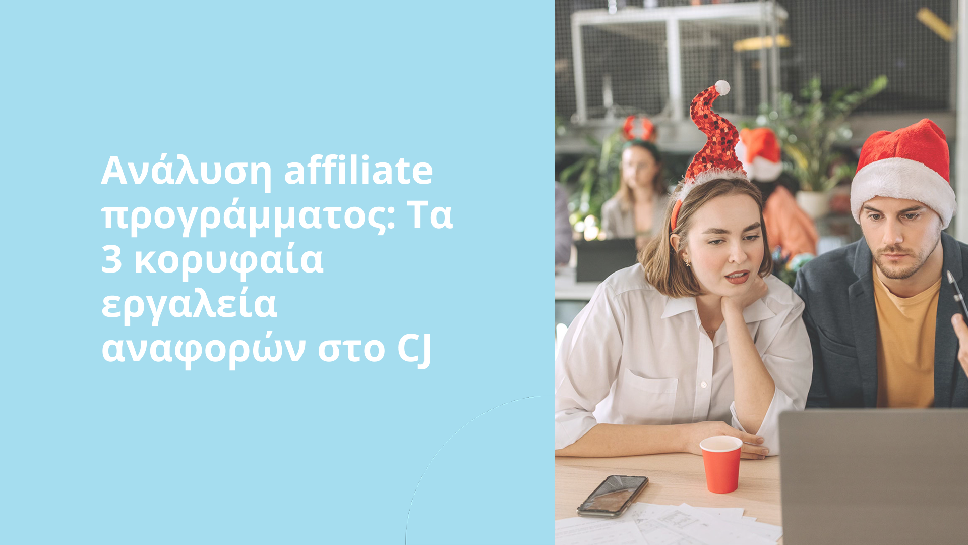 Ανάλυση affiliate προγράμματος: Τα 3 κορυφαία εργαλεία αναφορών στο CJ