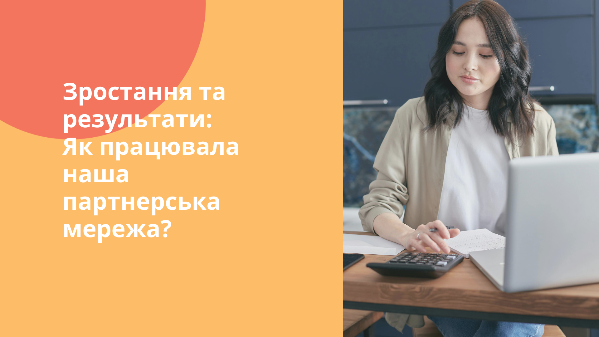 Зростання та результати: Як працювала наша партнерська мережа?