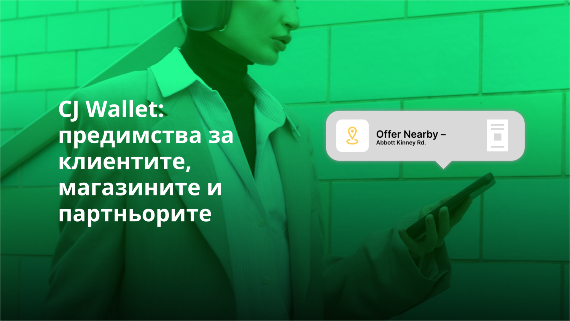 CJ Wallet_ предимства за клиентите, магазините и партньорите