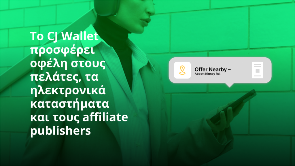 Πώς λειτουργεί και τι προσφέρει το CJ Wallet: Οφέλη για τον πελάτη, το ηλεκτρονικό κατάστημα και τον affiliate Publisher