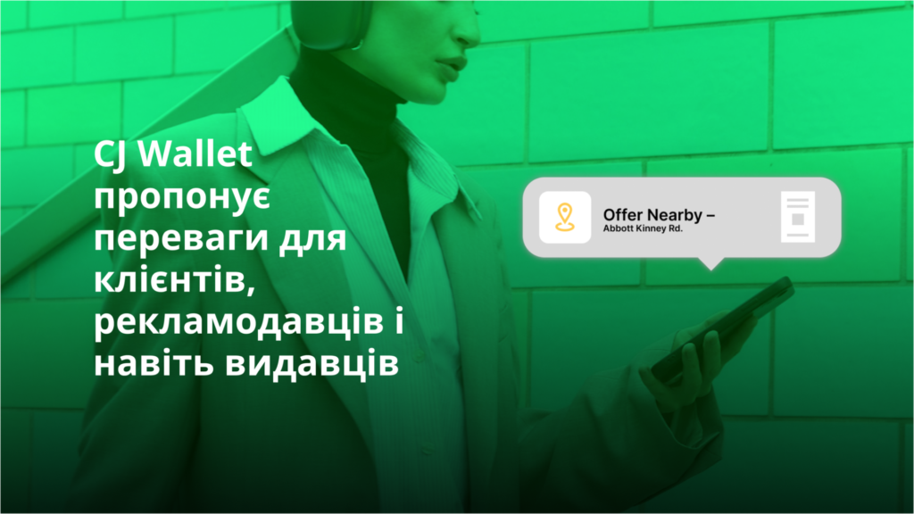 Як працює CJ Wallet і які переваги він надає: вигоди для клієнта, інтернет-магазину та афілійованого видавця