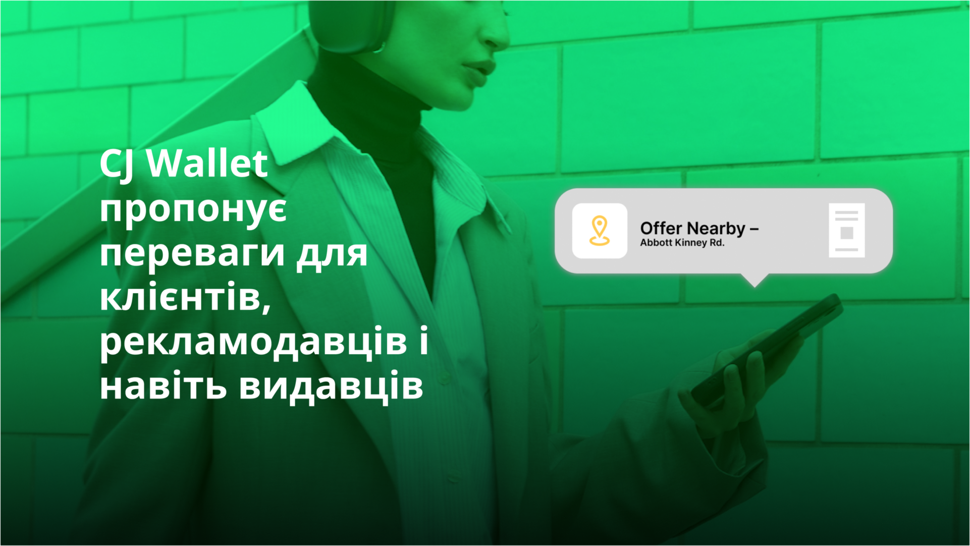 CJ Wallet пропонує переваги для клієнтів, рекламодавців і навіть видавців
