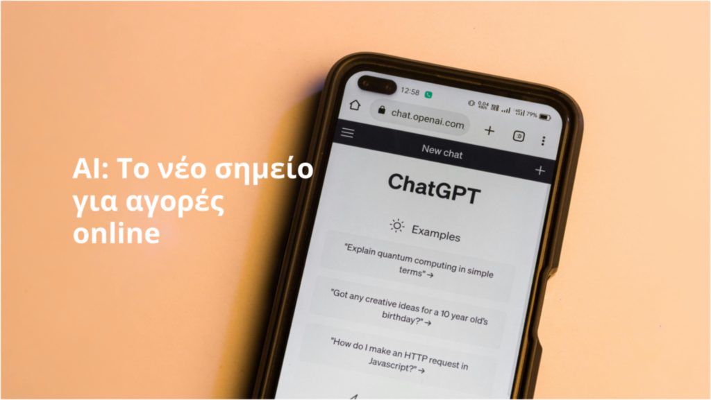 Πώς η Τεχνητή Νοημοσύνη αλλάζει τα online ψώνια: Τι σημαίνει αυτό για το affiliate marketing;