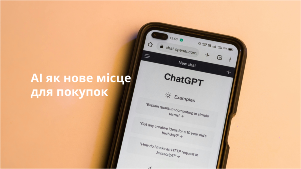 Як штучний інтелект змінює онлайн-покупки: що це означає для партнерського маркетингу?